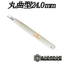 メール便 彫刻刀 丸曲型 24.0mm 三木章刃物 三木市 伝統 国産 三冨 D ネコポス
