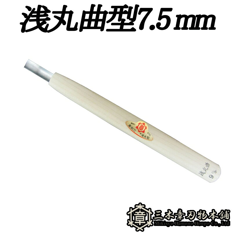 メール便 彫刻刀 浅丸曲型 7.5mm 三木章刃物 三木市 伝統 国産 三冨 D ネコポス
