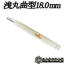 メール便 彫刻刀 浅丸曲型 18.0mm 三木章刃物 三木市 伝統 国産 三冨 D ネコポス