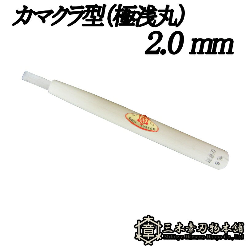 受け継がれる技と、今を生きる力。 創業者は、自分の名「章」はあきらかにするという意味を用いて、 三木のよき刃物をよりあきらかに世間に広めたいと念願し、三つの木の中に章と書き、 「三木章（ミキショウ）」と呼ぶことにしました。 三木章の彫刻刀は刃物メーカとして最高の材料で最高の切れ味をお届けしております。 また、弊社では刃部から柄部まで一貫して自社工場で製造しており、その技術を活かして木彫材料の製造・企画も行っております。 ◆仕様 刃型：カマクラ型（極浅丸） 2.0mm類似商品はこちらメール便 彫刻刀 カマクラ型 30.0mm 3,483円メール便 彫刻刀 カマクラ型 1.0mm 三3,483円メール便 彫刻刀 カマクラ型 24.0mm 3,404円メール便 彫刻刀 カマクラ型 21.0mm 3,404円メール便 彫刻刀 カマクラ型 18.0mm 2,696円メール便 彫刻刀 カマクラ型 15.0mm 2,617円メール便 彫刻刀 カマクラ型 12.0mm 2,460円メール便 彫刻刀 カマクラ型 9.0mm 三2,381円メール便 彫刻刀 カマクラ型 3.0mm 三2,224円新着商品はこちら2026/9/25底受安定盤 楽ちん丸2 3004-93800 2,100円2026/9/16エプロン ガーデニング モンクワ monkuw3,102円2026/9/113.5ml 大根 耐病総太り タキイ種苗 タイ630円再販商品はこちら2026/9/2610本 軽量 畦畔カバー 両受けタイプ リピー85,800円2026/9/2610本 軽量 畦畔カバー 片受けタイプ リピー85,800円2026/9/25葉面散布用カルシウム肥料 葉活酢 11kg 発8,402円2026/09/26 更新