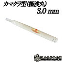 メール便 彫刻刀 カマクラ型 (極浅丸) 3.0mm 三木章刃物 三木市 伝統 国産 三冨 D ネコポス
