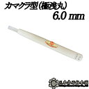 メール便 彫刻刀 カマクラ型 (極浅丸) 6.0mm 三木章刃物 三木市 伝統 国産 三冨 D ネコポス