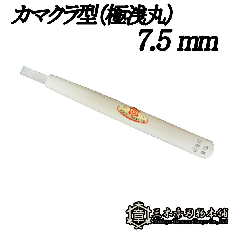 メール便 彫刻刀 カマクラ型 (極浅丸) 7.5mm 三木章刃物 三木市 伝統 国産 三冨 D ネコポス