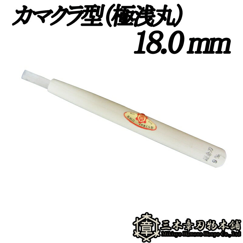 受け継がれる技と、今を生きる力。 創業者は、自分の名「章」はあきらかにするという意味を用いて、 三木のよき刃物をよりあきらかに世間に広めたいと念願し、三つの木の中に章と書き、 「三木章（ミキショウ）」と呼ぶことにしました。 三木章の彫刻刀は刃物メーカとして最高の材料で最高の切れ味をお届けしております。 また、弊社では刃部から柄部まで一貫して自社工場で製造しており、その技術を活かして木彫材料の製造・企画も行っております。 ◆仕様 刃型：カマクラ型（極浅丸） 18.0mm類似商品はこちらメール便 彫刻刀 カマクラ型 30.0mm 三3,011円メール便 彫刻刀 カマクラ型 1.0mm 三木3,011円メール便 彫刻刀 カマクラ型 2.0mm 三木3,011円メール便 彫刻刀 カマクラ型 24.0mm 三2,932円メール便 彫刻刀 カマクラ型 21.0mm 三2,932円メール便 彫刻刀 カマクラ型 15.0mm 三2,303円メール便 彫刻刀 カマクラ型 12.0mm 三2,145円メール便 彫刻刀 カマクラ型 9.0mm 三木2,067円メール便 彫刻刀 カマクラ型 3.0mm 三木1,988円新着商品はこちら2024/5/2630m×6個 耐油燃料 チューブ ピンク 内径24,625円2024/5/2625m×3個 透明ビニール ホース 透明 内径28,314円2024/5/2650m×3個 ハイトップ ホース レッド 内径34,320円再販商品はこちら2024/5/24メール便 接木小刀 3174 剪定鋏 全長 約2,011円2024/5/24メール便 大久保鋏 越乃興三 グレイスフル 平2,197円2024/5/24メール便 ミニ大久保鋏 越乃興三 ヌワール 黒2,313円2024/05/26 更新