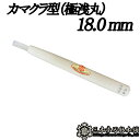 メール便 彫刻刀 カマクラ型 (極浅丸) 18.0mm 三木章刃物 三木市 伝統 国産 三冨 D ネコポス