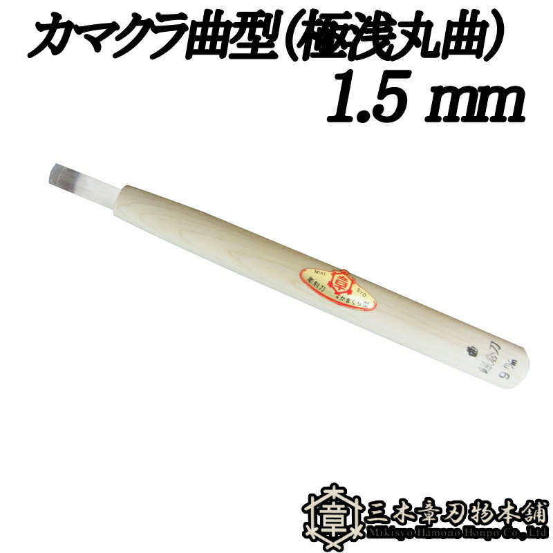 メール便 彫刻刀 カマクラ曲型 (極浅丸曲) 1.5mm 三木章刃物 三木市 伝統 国産 三冨 D ネコポス