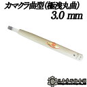 メール便 彫刻刀 カマクラ曲型 (極浅丸曲) 3.0mm 三木章刃物 三木市 伝統 国産 三冨 D ネコポス(3)