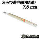 メール便 彫刻刀 カマクラ曲型 (極浅丸曲) 7.5mm 三木章刃物 三木市 伝統 国産 三冨 D ネコポス