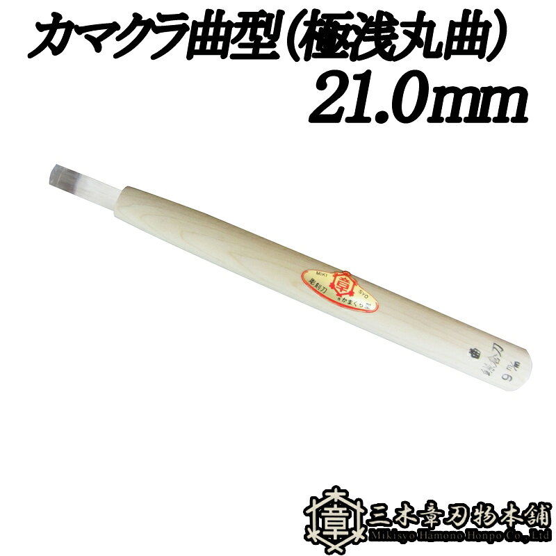 受け継がれる技と、今を生きる力。 創業者は、自分の名「章」はあきらかにするという意味を用いて、 三木のよき刃物をよりあきらかに世間に広めたいと念願し、三つの木の中に章と書き、 「三木章（ミキショウ）」と呼ぶことにしました。 三木章の彫刻刀は刃物メーカとして最高の材料で最高の切れ味をお届けしております。 また、弊社では刃部から柄部まで一貫して自社工場で製造しており、その技術を活かして木彫材料の製造・企画も行っております。 ◆仕様 刃型：カマクラ曲型（極浅丸曲） 21.0mm類似商品はこちらメール便 彫刻刀 カマクラ曲型 2.0mm 3,561円メール便 彫刻刀 カマクラ曲型 1.0mm 3,561円メール便 彫刻刀 カマクラ曲型 30.0mm3,561円メール便 彫刻刀 カマクラ曲型 24.0mm3,483円メール便 彫刻刀 カマクラ曲型 18.0mm2,775円メール便 彫刻刀 カマクラ曲型 15.0mm2,696円メール便 彫刻刀 カマクラ曲型 12.0mm2,539円メール便 彫刻刀 カマクラ曲型 9.0mm 2,460円メール便 彫刻刀 カマクラ曲型 6.0mm 2,303円新着商品はこちら2026/9/25底受安定盤 楽ちん丸2 3004-93800 2,100円2026/9/16エプロン ガーデニング モンクワ monkuw3,102円2026/9/113.5ml 大根 耐病総太り タキイ種苗 タイ630円再販商品はこちら2026/9/2610本 軽量 畦畔カバー 両受けタイプ リピー85,800円2026/9/2610本 軽量 畦畔カバー 片受けタイプ リピー85,800円2026/9/25葉面散布用カルシウム肥料 葉活酢 11kg 発8,402円2026/09/26 更新