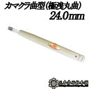 メール便 彫刻刀 カマクラ曲型（極浅丸曲） 24.0mm 三木章刃物 三木市 伝統 国産 三冨 D ネコポス