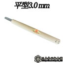 メール便 彫刻刀 平型 3.0mm 三木章刃物 三木市 伝統 国産 三冨 D ネコポス(3)