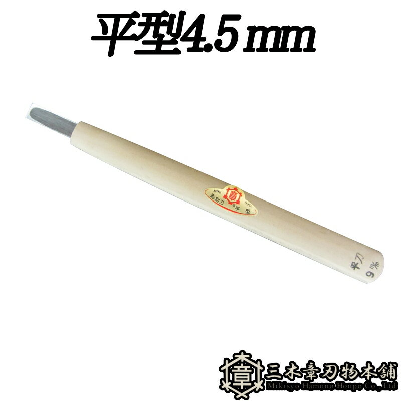 メール便 彫刻刀 平型 4.5mm 三木章刃物 三木市 伝統 国産 三冨 D ネコポス