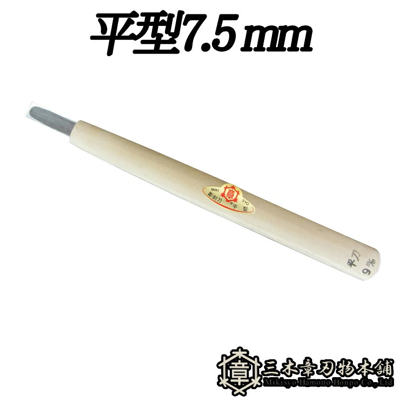 メール便 彫刻刀 平型 7.5mm 三木章刃物 三木市 伝統 国産 三冨 D ネコポス