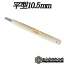 メール便 彫刻刀 平型 10.5mm 三木章刃物 三木市 伝統 国産 三冨 D ネコポス(3)