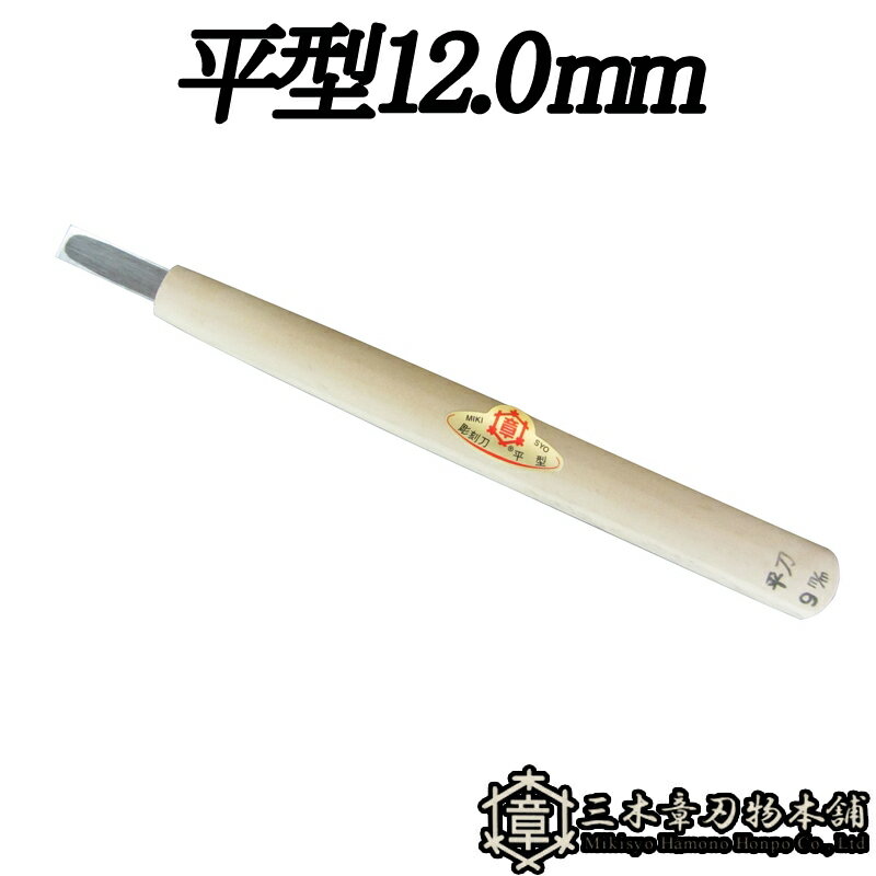 メール便 彫刻刀 平型 12.0mm 三木章刃物 三木市 伝統 国産 三冨 D ネコポス