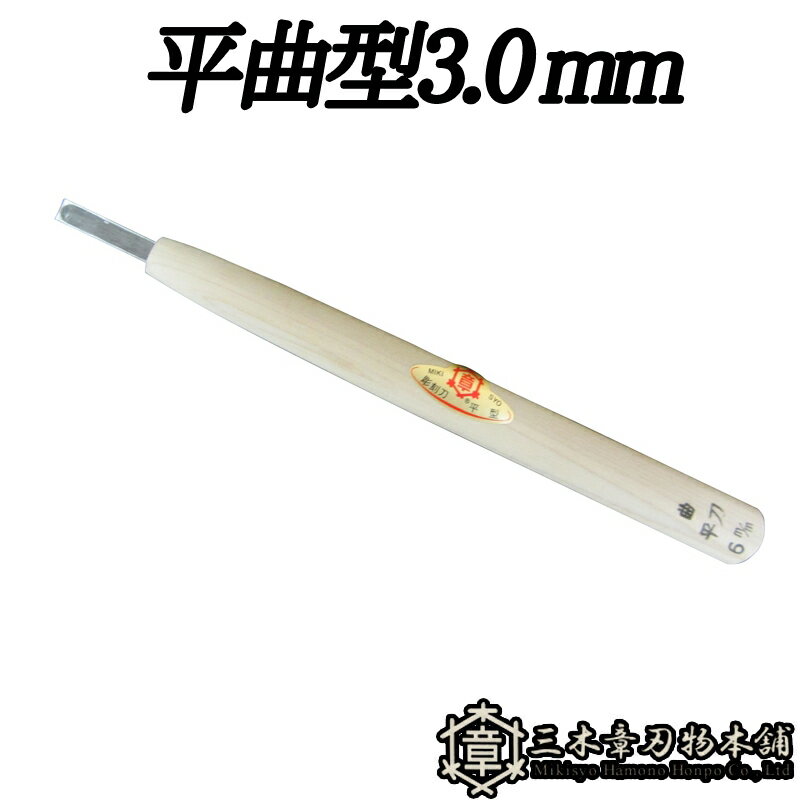 メール便 彫刻刀 平曲型 3.0mm 三木章刃物 三木市 伝統 国産 三冨 D ネコポス