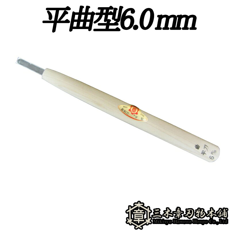 メール便 彫刻刀 平曲型 6.0mm 三木章刃物 三木市 伝統 国産 三冨 D ネコポス