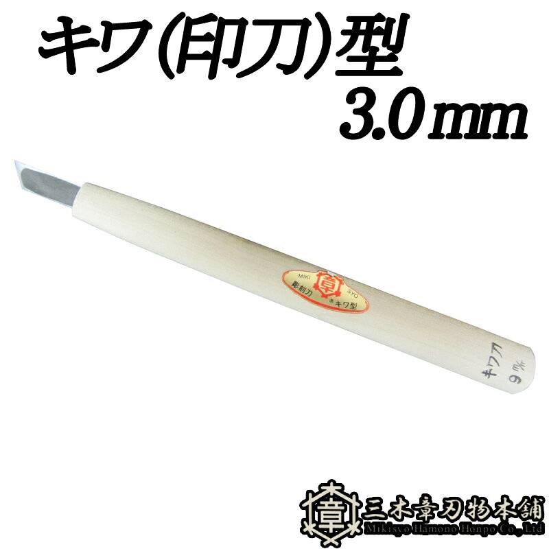 メール便 彫刻刀 キワ (印刀) 型 3.0mm 三木章刃物 三木市 伝統 国産 三冨 D ネコポス
