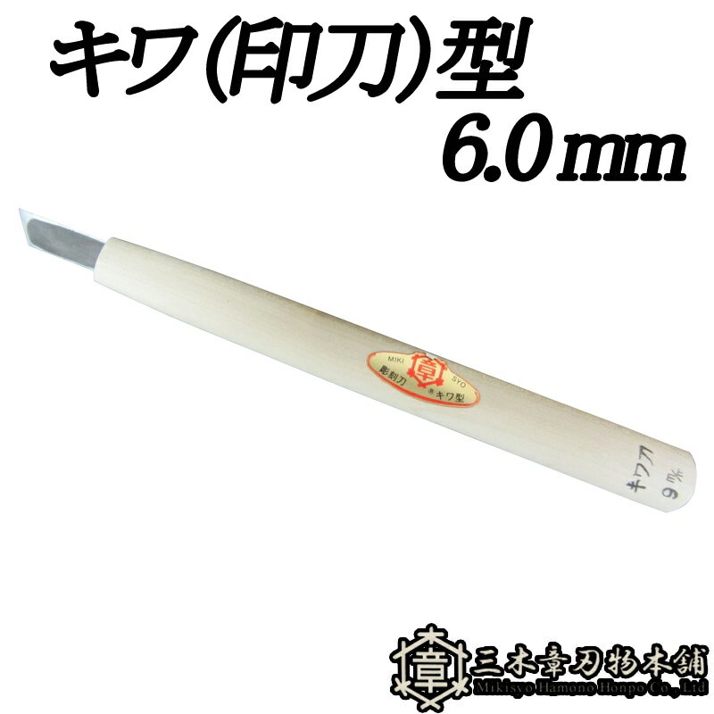 メール便 彫刻刀 キワ (印刀) 型 6.0mm 三木章刃物 三木市 伝統 国産 三冨 D ネコポス