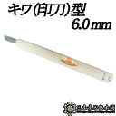 メール便 彫刻刀 キワ (印刀) 型 6.0mm 三木章刃物 三木市 伝統 国産 三冨 D ネコポス