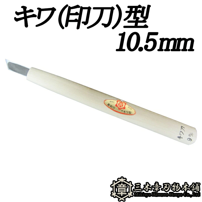 受け継がれる技と、今を生きる力。 創業者は、自分の名「章」はあきらかにするという意味を用いて、 三木のよき刃物をよりあきらかに世間に広めたいと念願し、三つの木の中に章と書き、 「三木章（ミキショウ）」と呼ぶことにしました。 三木章の彫刻刀は刃物メーカとして最高の材料で最高の切れ味をお届けしております。 また、弊社では刃部から柄部まで一貫して自社工場で製造しており、その技術を活かして木彫材料の製造・企画も行っております。 ◆仕様 刃型：キワ（印刀）型 10.5mm類似商品はこちらメール便 彫刻刀 キワ 型 13.5mm 三2,460円メール便 彫刻刀 キワ 型 1.5mm 三木2,224円メール便 彫刻刀 キワ 型 7.5mm 三木2,145円メール便 彫刻刀 キワ 型 4.5mm 三木2,067円メール便 彫刻刀 ハイス鋼 キワ型 10.5m3,247円メール便 彫刻刀 キワ 型 30.0mm 三3,483円メール便 彫刻刀 キワ 型 21.0mm 三3,325円メール便 彫刻刀 キワ 型 1.0mm 三木3,325円メール便 彫刻刀 キワ 型 2.0mm 三木2,224円新着商品はこちら2026/8/5耐候 10年 防草職人 PRO 1×30m H96,182円2026/8/5自走式草刈機用 替刃セット スパイダーモア用 4,780円2026/7/29ローズラバー Lサイズ GM-8 アトム RO1,016円再販商品はこちら2026/8/12ジズライザープロエアー ZAT-H24C 安定2,034円2026/8/12セット ジズライザープロエアー ZAT-H242,975円2026/8/12メール便 2個 ジズライザープロエアー ZAT3,776円2026/08/12 更新