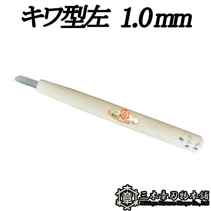 メール便 彫刻刀 キワ型左 1.0mm 三木章刃物 三木市 伝統 国産 三冨 D ネコポス