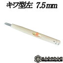 メール便 彫刻刀 キワ型左 7.5mm 三木章刃物 三木市 伝統 国産 三冨 D ネコポス(3)