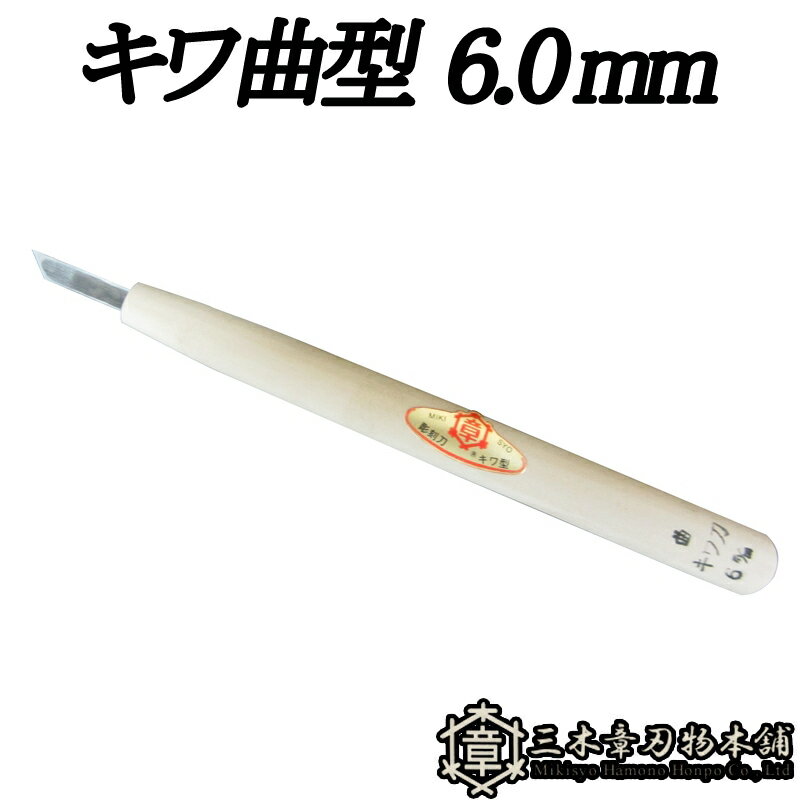 メール便 彫刻刀 キワ曲型 6.0mm 三木章刃物 三木市 伝統 国産 三冨 D ネコポス