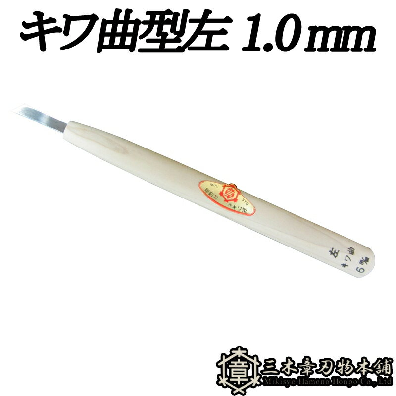 メール便 彫刻刀 キワ曲型左 1.0mm 三木章刃物 三木市 伝統 国産 三冨 D ネコポス