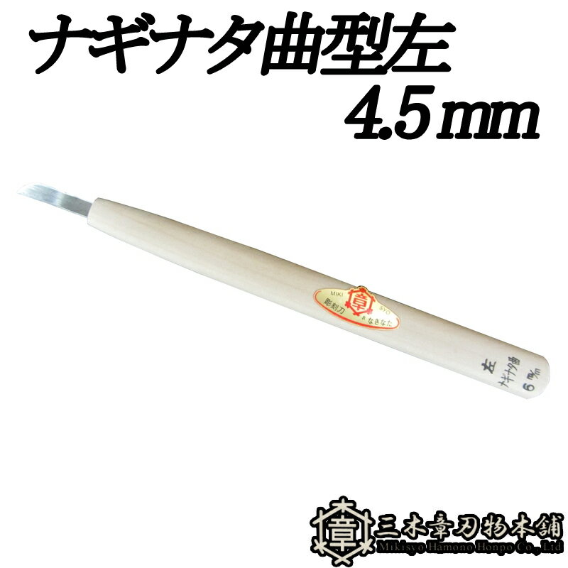 メール便 彫刻刀 ナギナタ曲型左 4.5mm 三木章刃物 三木市 伝統 国産 三冨 D ネコポス