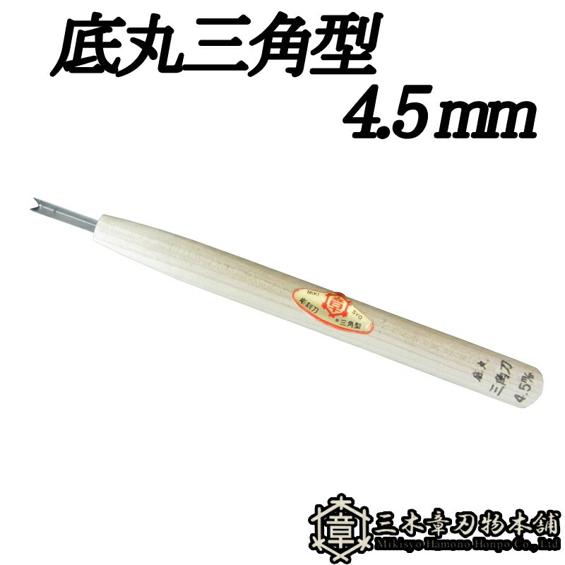 メール便 彫刻刀 底丸三角型 4.5mm 三木章刃物 三木市 伝統 国産 三冨 D ネコポス