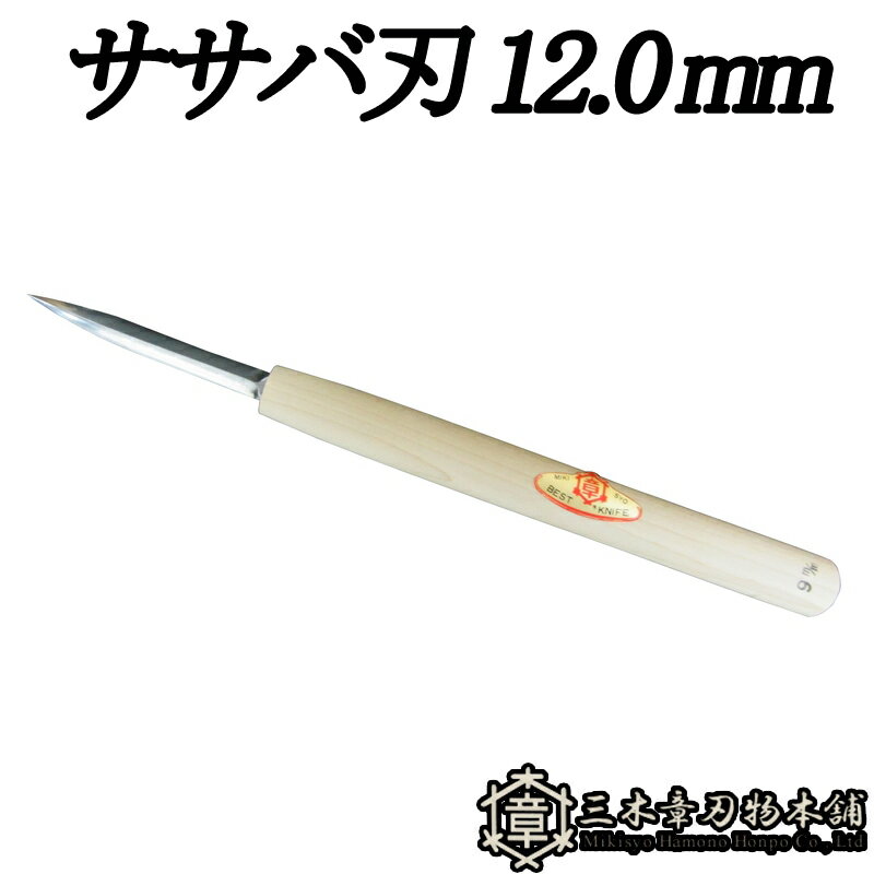 メール便 彫刻刀 ササバ刃 12.0mm 三木章刃物 三木市 伝統 国産 三冨 D ネコポス(3.0)