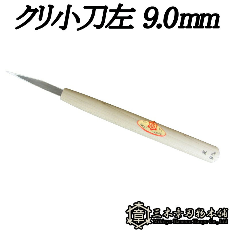 メール便 彫刻刀 クリ小刀左 9.0mm 三木章刃物 三木市 伝統 国産 三冨 D ネコポス