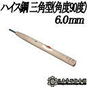 メール便 彫刻刀 ハイス鋼 三角型(角度90度) 6.0mm 三木章刃物 三木市 伝統 国産 三冨 D ネコポス