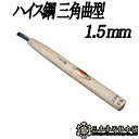 メール便 彫刻刀 ハイス鋼 三角曲型 1.5mm 三木章刃物 三木市 伝統 国産 三冨 D ネコポス