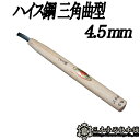 メール便 彫刻刀 ハイス鋼 三角曲型 4.5mm 三木章刃物 三木市 伝統 国産 三冨 D ネコポス