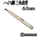 メール便 彫刻刀 ハイス鋼 三角曲型 6.0mm 三木章刃物 三木市 伝統 国産 三冨 D ネコポス