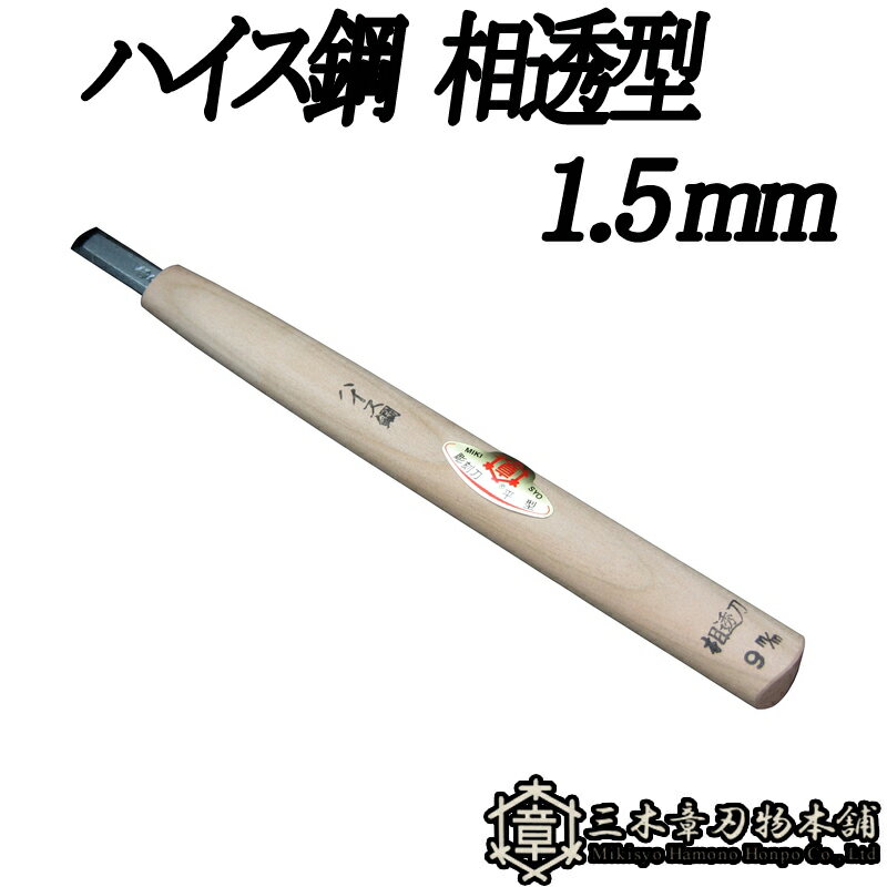 メール便 彫刻刀 ハイス鋼 相透型 1.5mm 三木章刃物 三木市 伝統 国産 三冨 D ネコポス