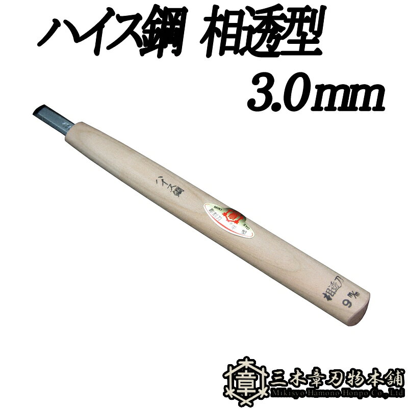 メール便 彫刻刀 ハイス鋼 相透型 3.0mm 三木章刃物 三木市 伝統 国産 三冨 D ネコポス