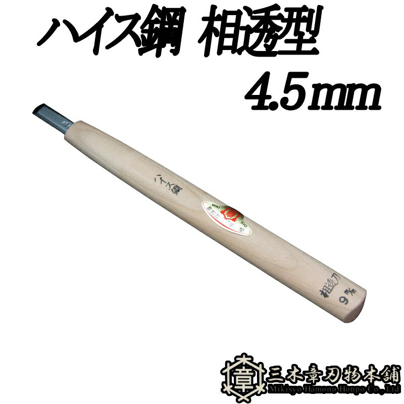 メール便 彫刻刀 ハイス鋼 相透型 4.5mm 三木章刃物 三木市 伝統 国産 三冨 D ネコポス