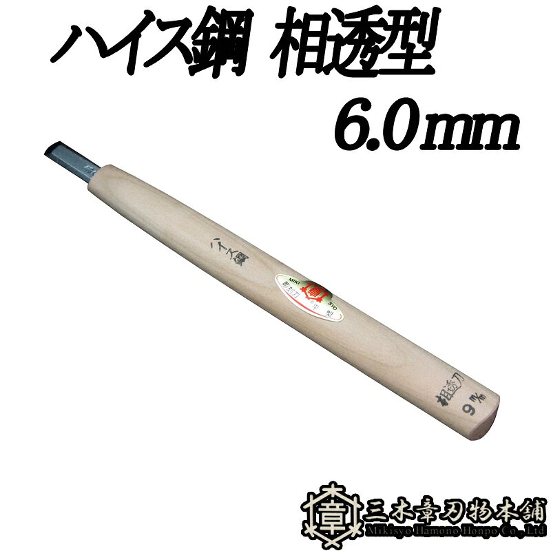 メール便 彫刻刀 ハイス鋼 相透型 6.0mm 三木章刃物 三木市 伝統 国産 三冨 D ネコポス