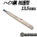 メール便 彫刻刀 ハイス鋼 相透型 13.5mm 三木章刃物 三木市 伝統 国産 三冨 D ネコポス