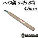 メール便 彫刻刀 ハイス鋼 ナギナタ型 4.5mm 三木章刃物 三木市 伝統 国産 三冨 D ネコポス