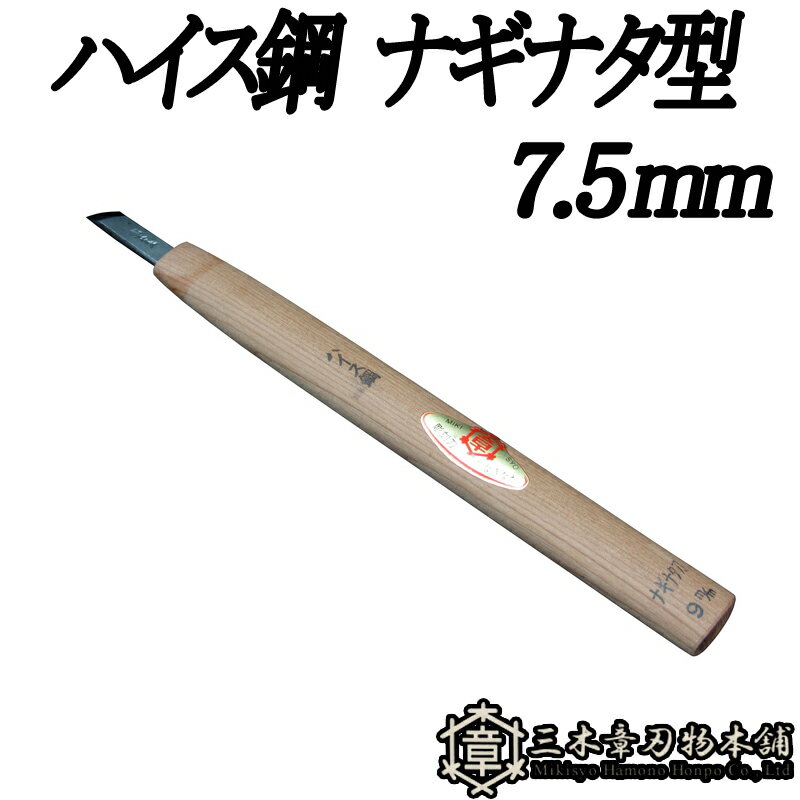 メール便 彫刻刀 ハイス鋼 ナギナタ型 7.5mm 三木章刃物 三木市 伝統 国産 三冨 D ネコポス