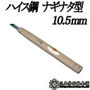 メール便 彫刻刀 ハイス鋼 ナギナタ型 10.5mm 三木章刃物 三木市 伝統 国産 三冨 D ネコポス