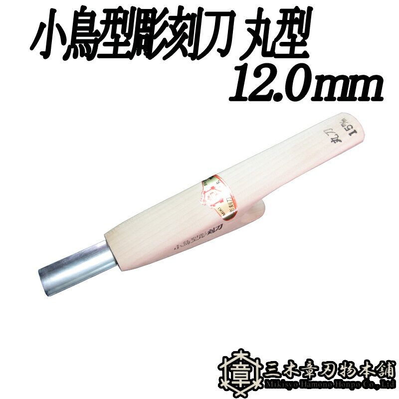 メール便 小鳥型彫刻刀 丸型 12.0mm 三木章刃物 三木市 伝統 国産 三冨 D ネコポス