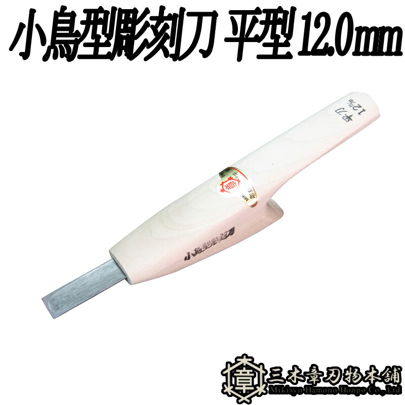 メール便 小鳥型彫刻刀 平型 12.0mm 三木章刃物 三木市 伝統 国産 三冨 D ネコポス