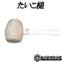 木槌 たいこ槌 三木章刃物 三木市 伝統 国産 三冨 D