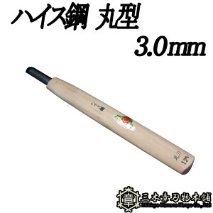 メール便 彫刻刀 ハイス鋼 丸型 3.0mm 三木章刃物 三木市 伝統 国産 三冨 D ネコポス