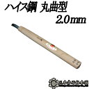 メール便 彫刻刀 ハイス鋼 丸曲型 2.0mm 三木章刃物 三木市 伝統 国産 三冨 D ネコポス